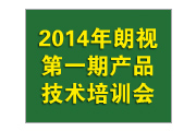 2014年朗视第一期产品技术培训会即将举行