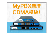 朗视MyPBX新增CDMA模块！