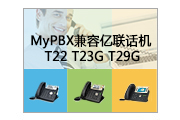 朗视MyPBX与亿联T22、T23G、T29G话机实现完美兼容