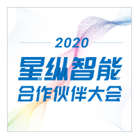 智能感知 · 赋能物联-2020星纵智能合作伙伴大会