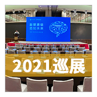 2021星纵智能全国巡展第三站-西安！