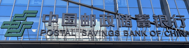中国邮政储蓄银行信用卡中心