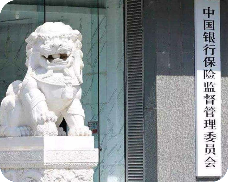 中国银保监会