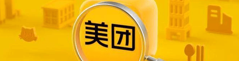 美团