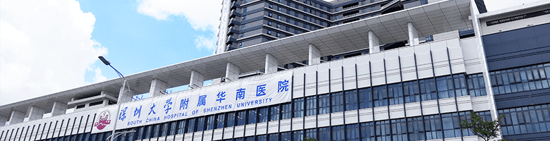 深圳大学附属华南医院