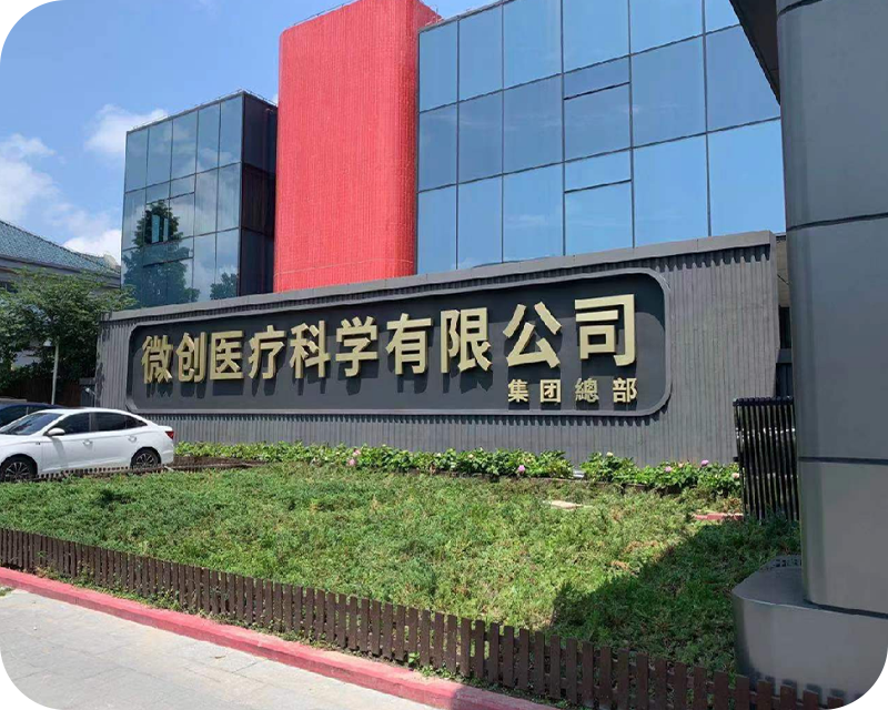 微创医疗