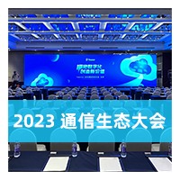 北京 | 星纵顺利召开 2023 Yeastar 企业通信生态大会