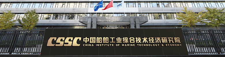 中国船舶集团有限公司综合技术经济研究院