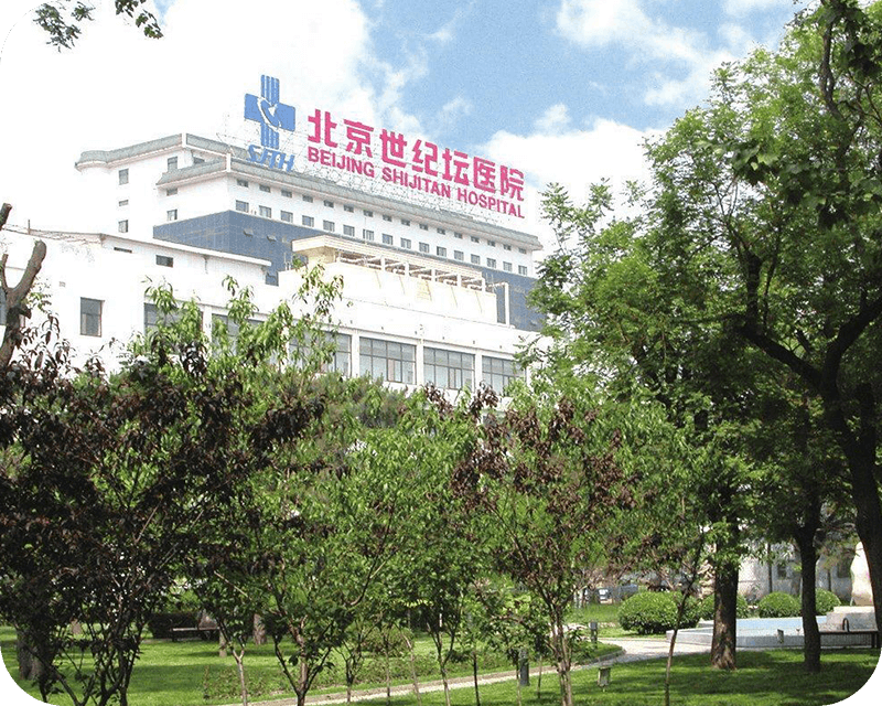北京世纪坛医院 