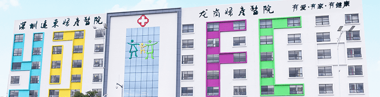 深圳远东妇产医院
