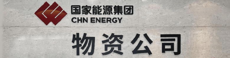 国家能源集团物资公司