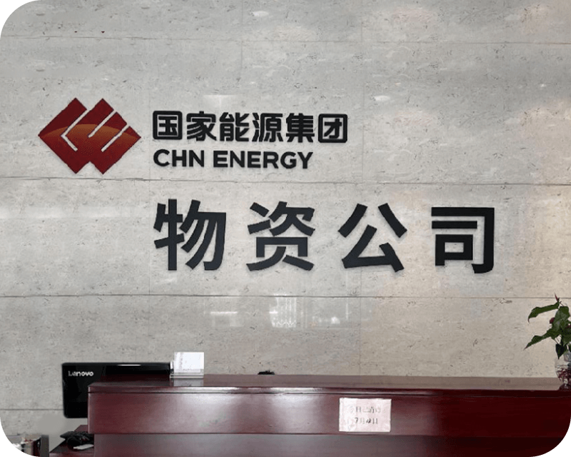 国家能源集团物资公司