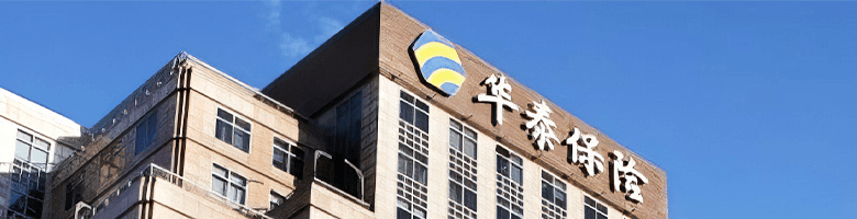华泰保险