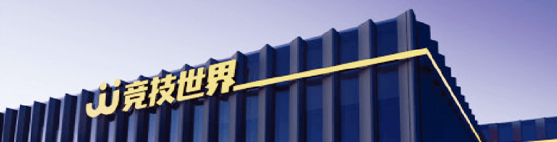竞技世界