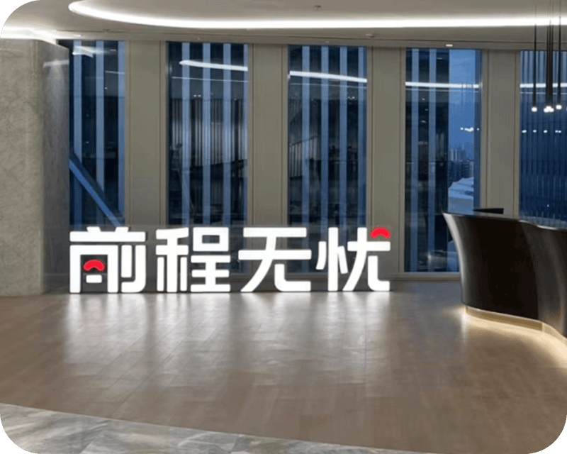 前程无忧