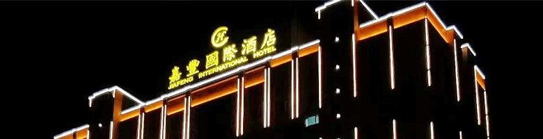 海丰嘉豐国际酒店