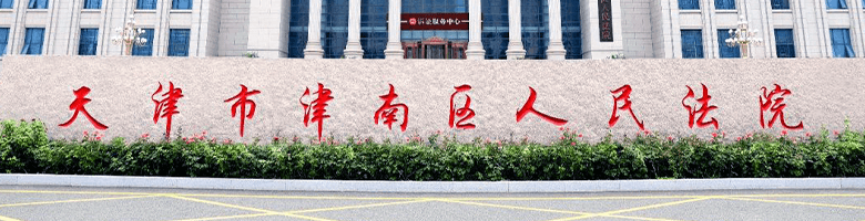 天津市津南区人民法院