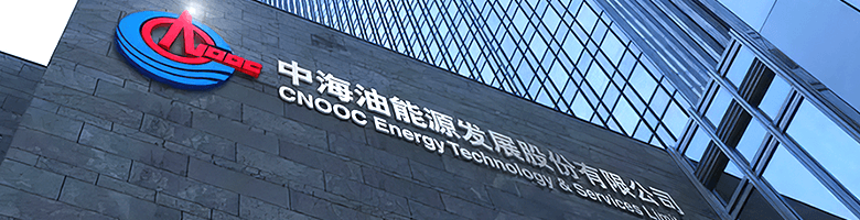 中海油