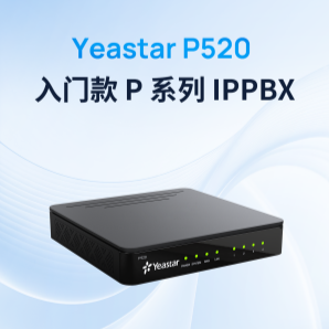 新品上市 | 星纵数字 P 系列 IPPBX 入门款-P520