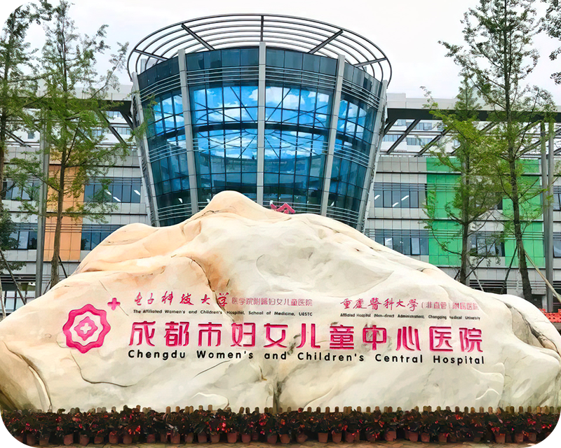 成都市妇女儿童中心医院