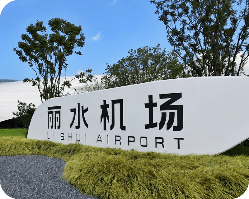 丽水机场