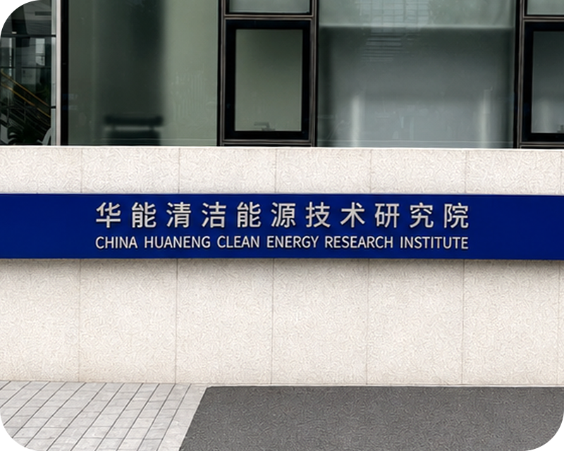 中国华能集团清洁能源技术研究院