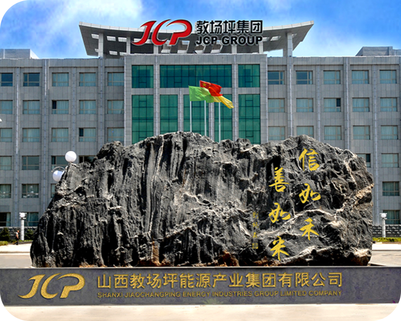 山西教场坪能源产业集团