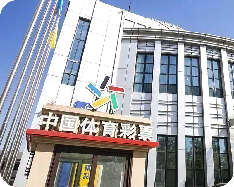 天津体彩中心
