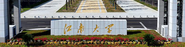 江南大学江阴校区