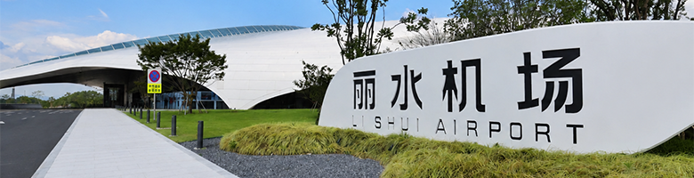丽水机场