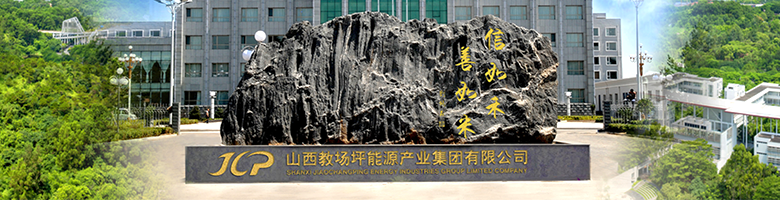 山西教场坪能源产业集团