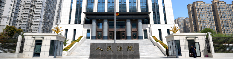 西安市新城区人民法院