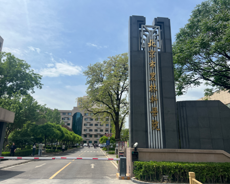 北京市农林科学院